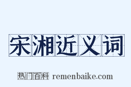宋湘近义词是什么意思的图片